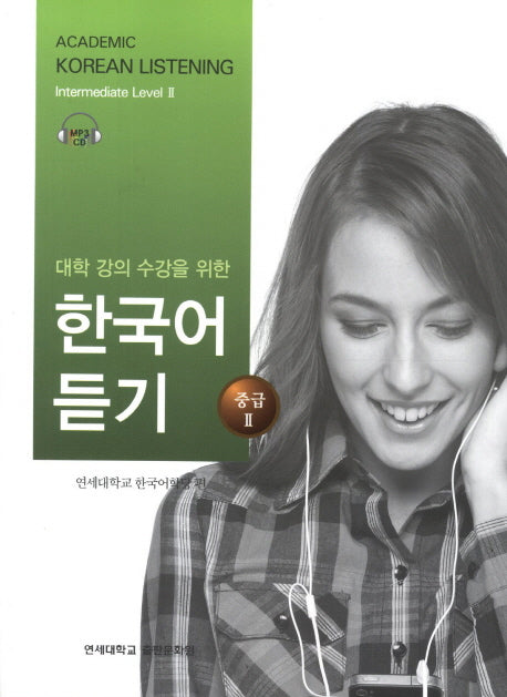 대학강의수강을 위한 한국어 듣기 중급2(MP3CD1장포함)