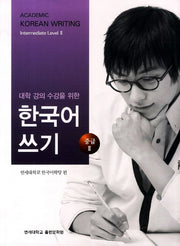 대학강의수강을 위한 한국어 쓰기 중급2(Paperback)