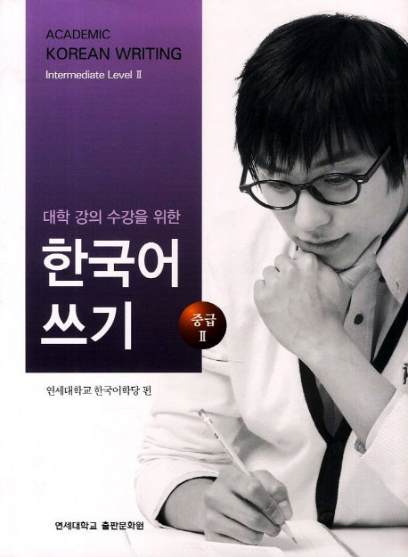 대학강의수강을 위한 한국어 쓰기 중급2(Paperback)