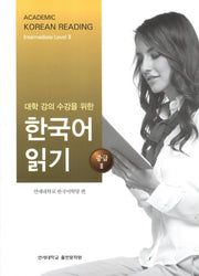 대학강의수강을 위한 한국어 읽기 중급2