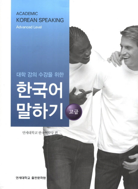 대학강의수강을 위한 한국어 말하기 고급