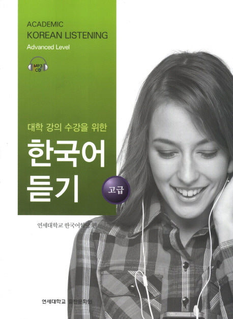 대학강의수강을 위한 한국어 듣기 고급(MP3CD1장포함)