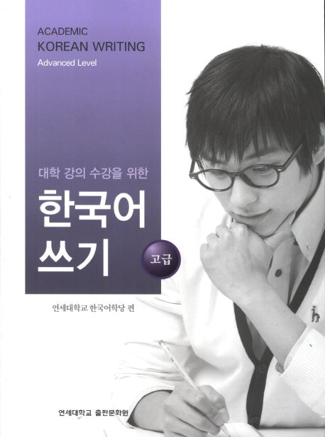 대학강의수강을 위한 한국어 쓰기 고급