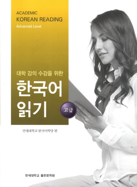 대학강의수강을 위한 한국어 읽기 고급