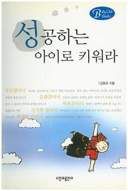 성공하는 아이로 키워라(Baby Club Books 23)