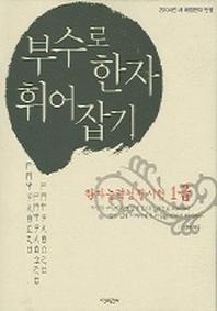 부수로 한자 휘어잡기 (1급)
