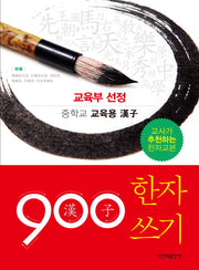900 한자 쓰기