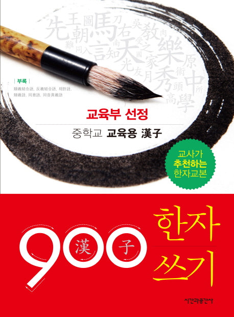 900 한자 쓰기