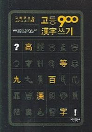 고등 900 한자쓰기