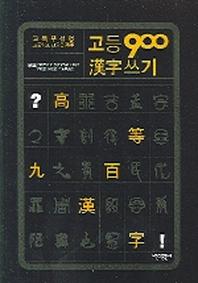 고등 900 한자쓰기