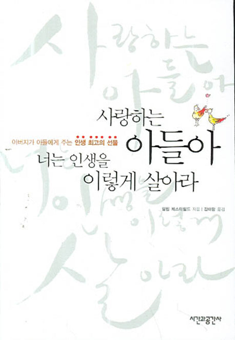사랑하는 아들아 너는 인생을 이렇게 살아라