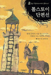 톨스토이 단편선
