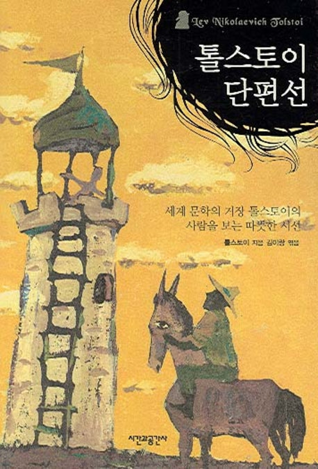 톨스토이 단편선