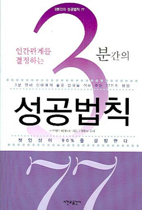 3분간의 성공법칙 77(인간관계를 결정하는)(개정판)