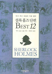 셜록 홈즈 단편 베스트 12(아서 코난 도일이 직접 뽑은)(포켓북(문고판))