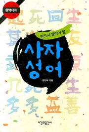 사자성어(반드시 알아야 할)