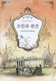오만과 편견(우리가 꼭 읽어야 할 The Best Book 시리즈)