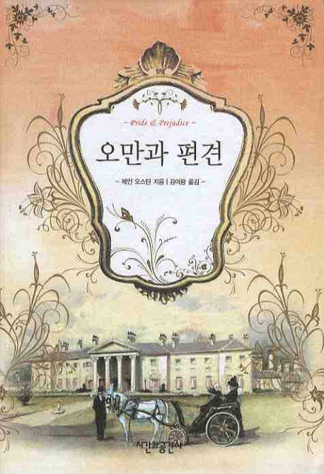 오만과 편견(우리가 꼭 읽어야 할 The Best Book 시리즈)