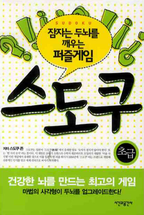 스도쿠: 초급(잠자는 두뇌를 깨우는 퍼즐게임)