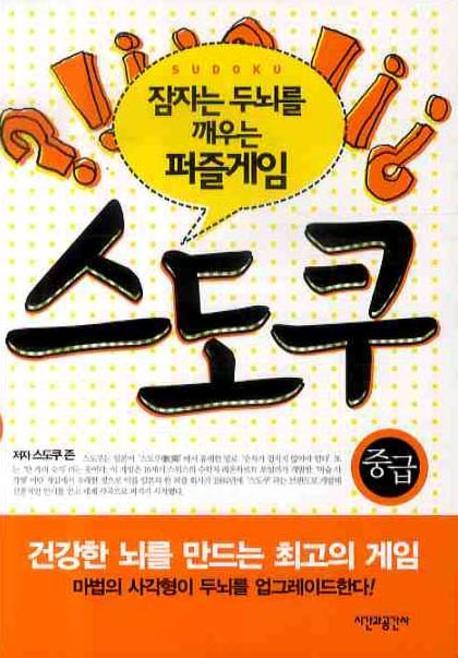 스도쿠: 중급(잠자는 두뇌를 깨우는 퍼즐게임)
