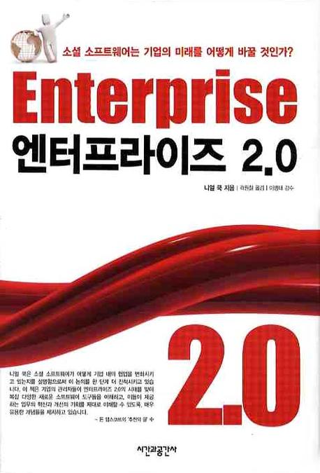 엔터프라이즈 2.0(양장본 HardCover)