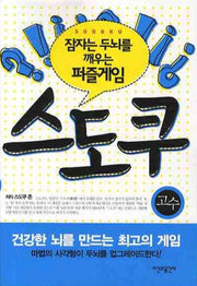 스도쿠: 고수