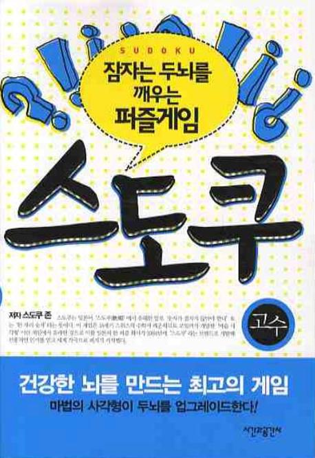 스도쿠: 고수