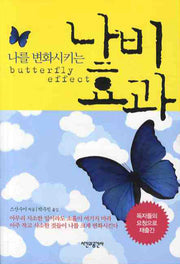 나비효과(개정판)