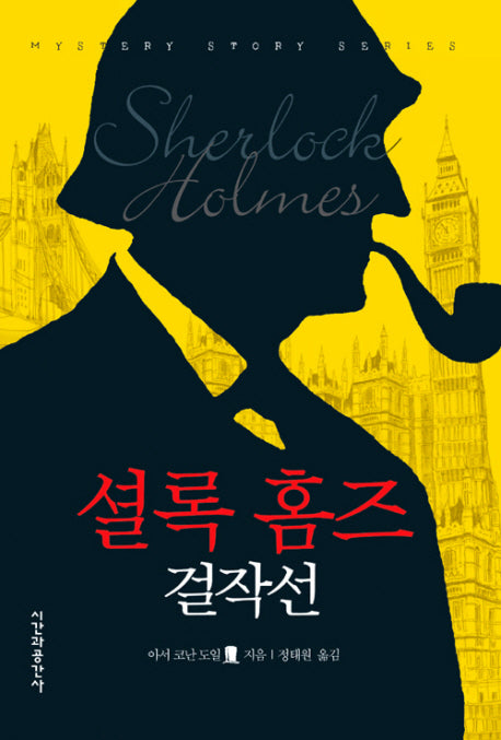 셜록홈즈 걸작선(추리 소설 걸작 시리즈)(양장본 Hardcover)