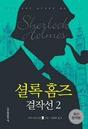 셜록홈즈 걸작선 2(최신 완역본)