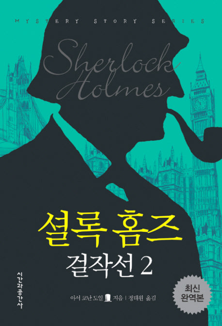 셜록홈즈 걸작선 2(최신 완역본)