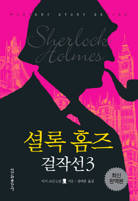 셜록홈즈 걸작선 3(양장본 HardCover)