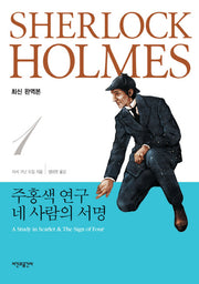 주홍색 연구 네 사람의 서명(완역판)(셜록 홈즈 전집 1)