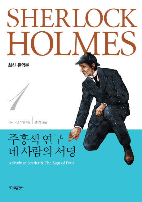 주홍색 연구 네 사람의 서명(완역판)(셜록 홈즈 전집 1)