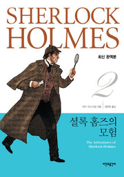 셜록 홈즈의 모험(완역판)(셜록 홈즈 전집 2)