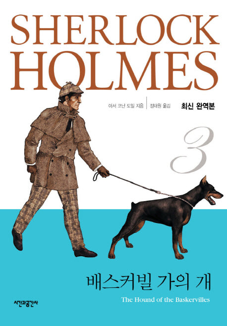 배스커빌 가의 개(완역판)(셜록 홈즈 전집 3)