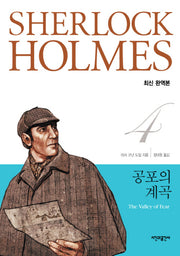 공포의 계곡(완역판)(셜록 홈즈 전집 4)