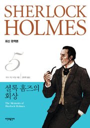 셜록 홈즈의 회상(완역판)(셜록 홈즈 전집 5)