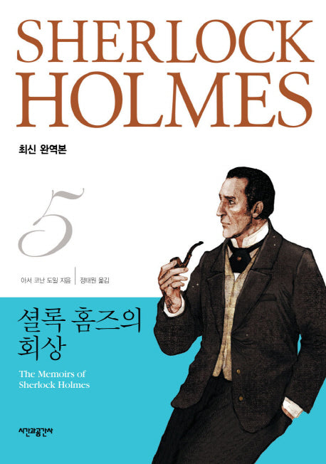 셜록 홈즈의 회상(완역판)(셜록 홈즈 전집 5)