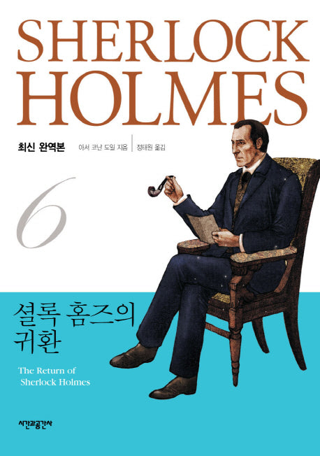 셜록 홈즈의 귀환(완역판)(셜록 홈즈 전집 6)