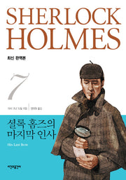 셜록 홈즈의 마지막 인사(완역판)(셜록 홈즈 전집 7)