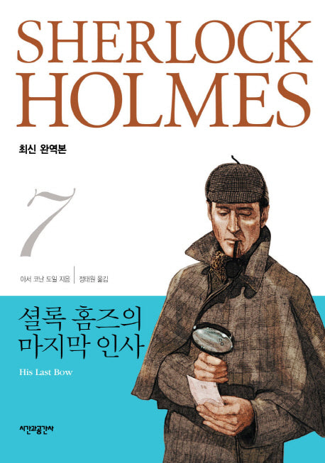 셜록 홈즈의 마지막 인사(완역판)(셜록 홈즈 전집 7)