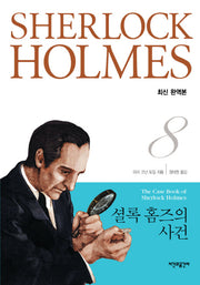셜록 홈즈의 사건(완역판)(셜록 홈즈 전집 8)