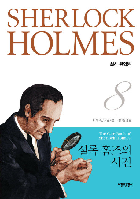셜록 홈즈의 사건(완역판)(셜록 홈즈 전집 8)