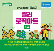 컬러 로직아트: 초급(스프링)