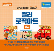 컬러 로직아트: 중급(스프링)