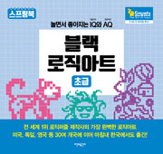 블랙 로직아트: 초급(스프링)