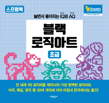 블랙 로직아트: 초급(스프링)