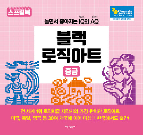 블랙 로직아트: 중급(스프링)