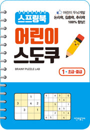 스프링북 어린이 스도쿠 1(초급 중급)(스프링)